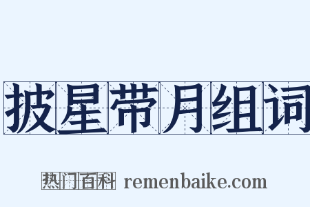 披星带月组词是什么意思的图片